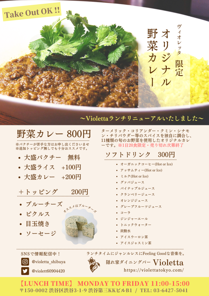 ランチ営業始めました 食限定のviolettaのcurryを是非ご賞味ください Violetta Shibuya ヴィオレッタ渋谷